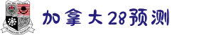 加拿大-28预测|加拿大28预测在线预测网|加拿大在线咪牌|PC预测|实时查询|结果分析
